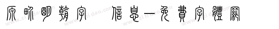 源界明朝字體信息字体转换