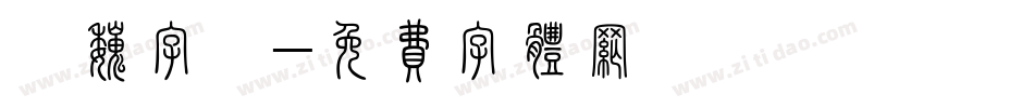 漢魏字體字体转换