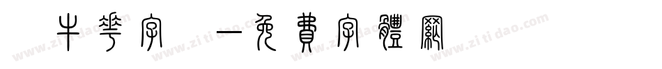 牽牛花字體字体转换
