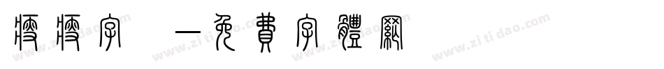 瘦瘦字體字体转换
