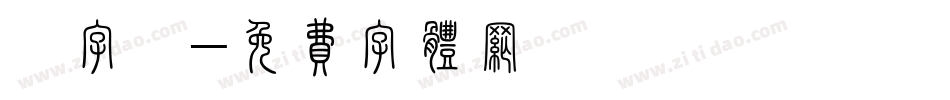 簡字體字体转换