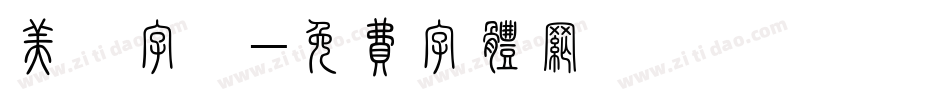 美術字體字体转换