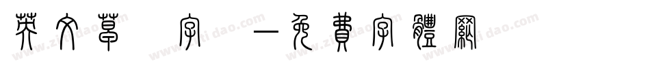 英文草寫字體字体转换