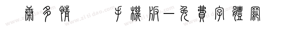 華康多情雙魚手机版字体转换