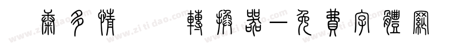 華康多情雙魚转换器字体转换
