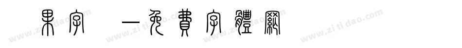 蘋果字體字体转换