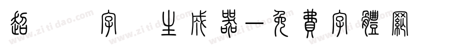 超極細字體生成器字体转换