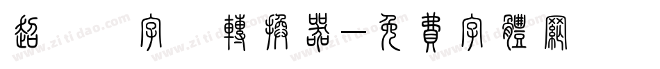 超極細字體转换器字体转换