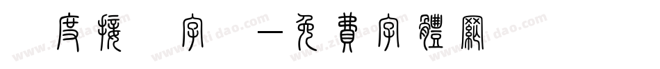 過度接觸字體字体转换