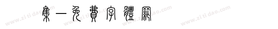 雙魚集字体转换
