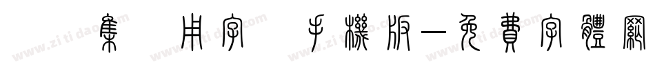 雙魚集專用字體手机版字体转换