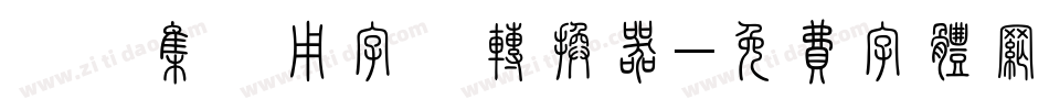 雙魚集專用字體转换器字体转换