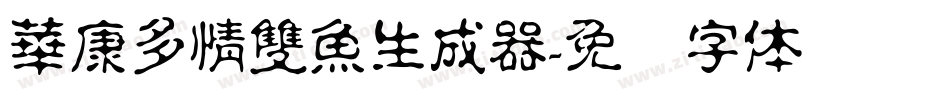華康多情雙魚生成器字体转换