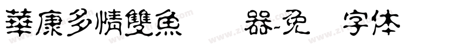 華康多情雙魚转换器字体转换