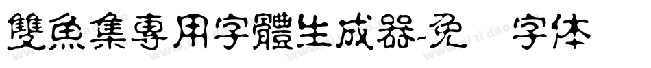 雙魚集專用字體生成器字体转换