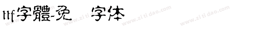 ttf字體字体转换