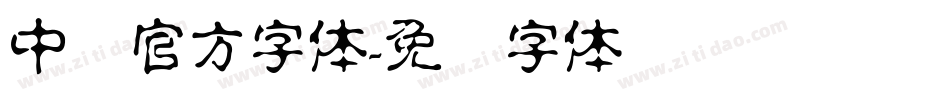 中国官方字体字体转换