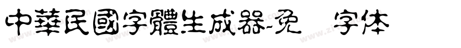 中華民國字體生成器字体转换