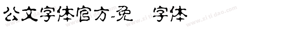 公文字体官方字体转换