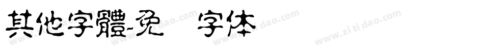 其他字體字体转换