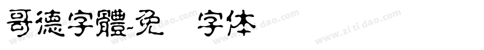 哥德字體字体转换