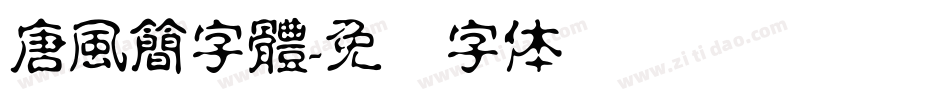 唐風簡字體字体转换