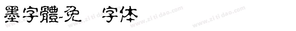 墨字體字体转换