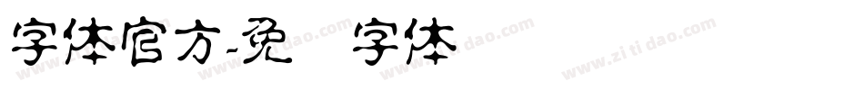 字体官方字体转换