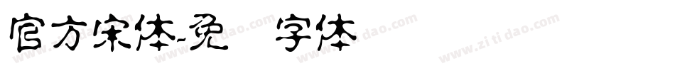 官方宋体字体转换