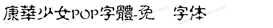 康華少女POP字體字体转换