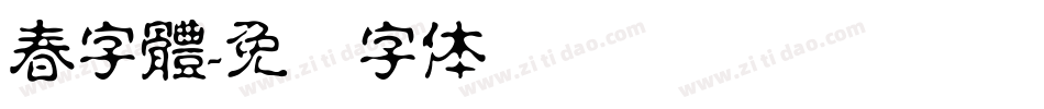 春字體字体转换