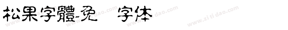 松果字體字体转换
