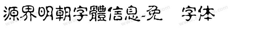 源界明朝字體信息字体转换