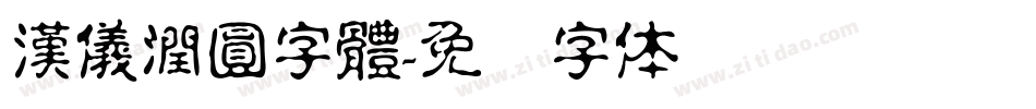 漢儀潤圓字體字体转换