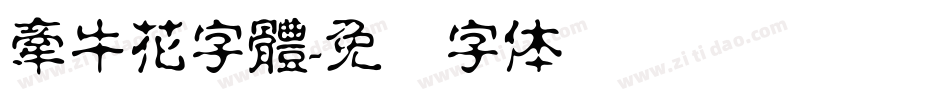 牽牛花字體字体转换