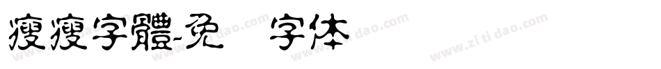 瘦瘦字體字体转换