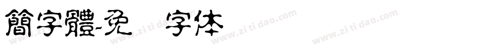 簡字體字体转换