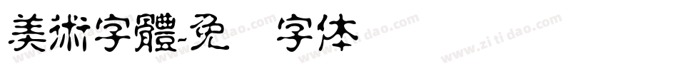 美術字體字体转换