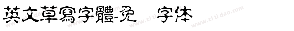 英文草寫字體字体转换