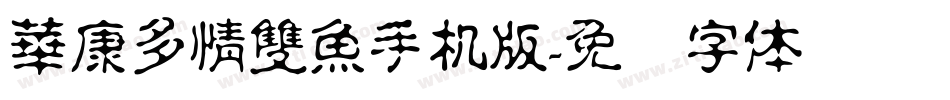 華康多情雙魚手机版字体转换