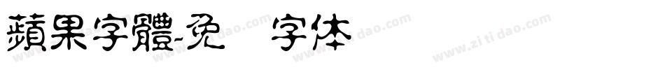 蘋果字體字体转换