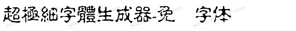 超極細字體生成器字体转换