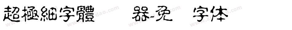 超極細字體转换器字体转换