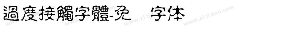 過度接觸字體字体转换