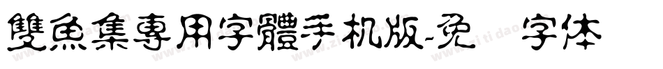 雙魚集專用字體手机版字体转换