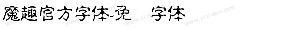 魔趣官方字体字体转换