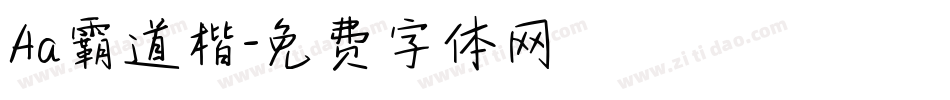 Aa霸道楷字体转换
