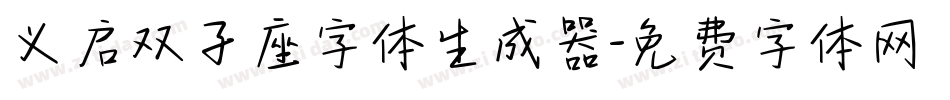 义启双子座字体生成器字体转换