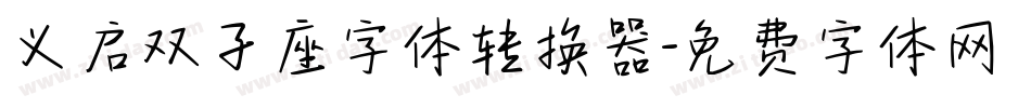 义启双子座字体转换器字体转换