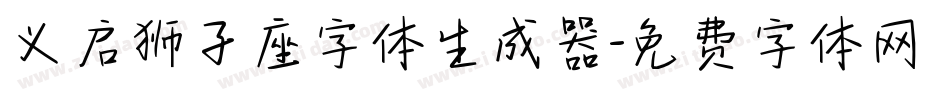 义启狮子座字体生成器字体转换